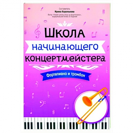 Музыкальная школа, книга Школа начинающего концертмейстера. Фортепиано и тромбон