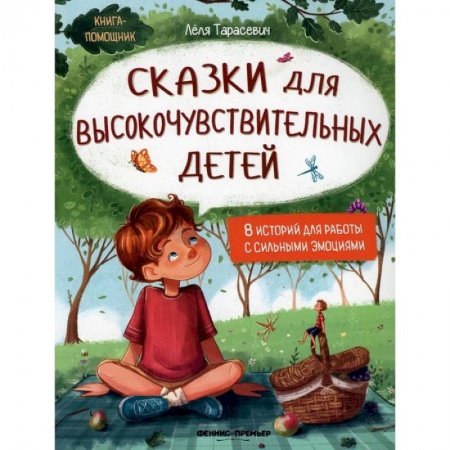 Сказки, книга Сказки для высокочувствительных детей