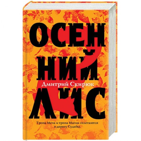 Фантастика, фэнтези, книга Осенний лис