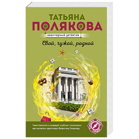 Детективы, триллеры, книга Свой, чужой, родной