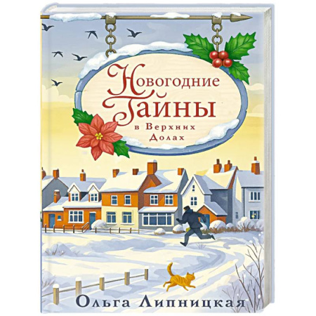 Детективы, триллеры, книга Новогодние тайны в Верхних Долах