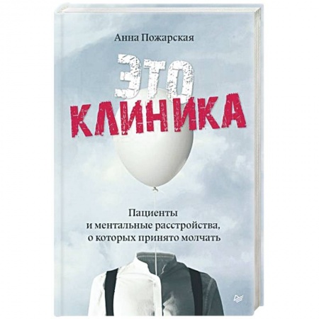 Психические процессы, книга Это клиника. Пациенты и ментальные расстройства, о которых принято молчать