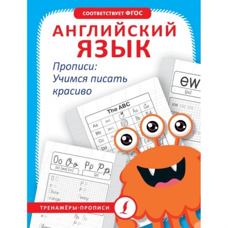 Дошкольникам, книга Английский язык. Прописи: учимся писать красиво