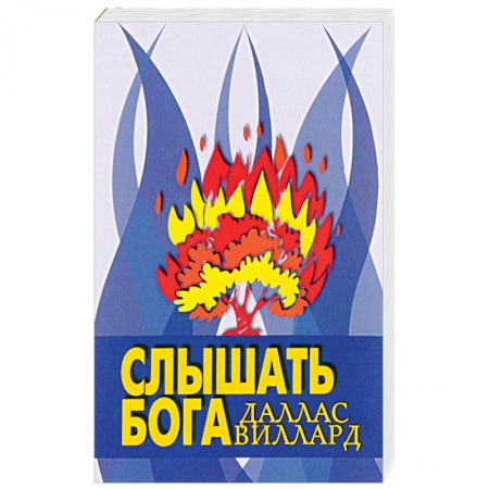 Книги, книга Слышать Бога