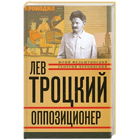 Книги, книга Лев Троцкий. Книга третья. Оппозиционер