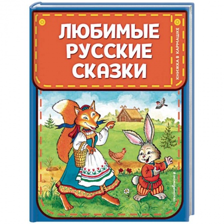 Сказки, книга Любимые русские сказки