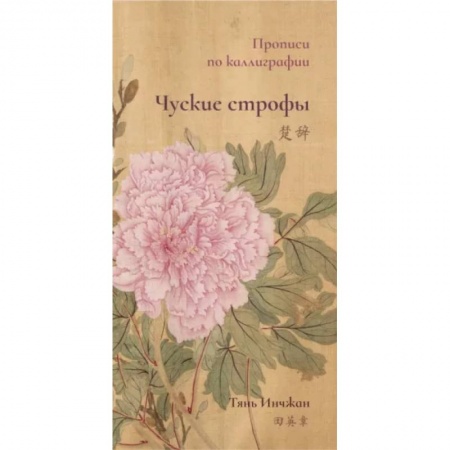 Изучение языков, книга Чуские строфы. Прописи по каллиграфии