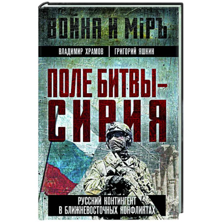 Публицистика, книга Поле битвы - Сирия