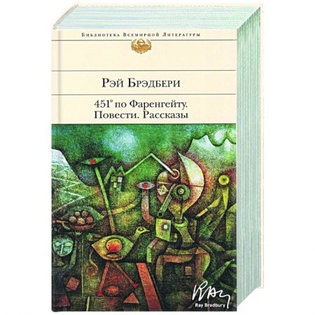 Фантастика, фэнтези, книга 451' по Фаренгейту. Повести. Рассказы