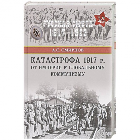 От Руси до России, книга Катастрофа 1917 г. От империи к глобальному коммунизму