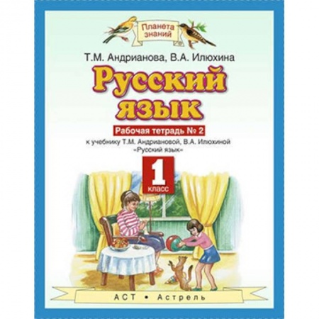 Школьникам и абитуриентам, книга Русский язык. 1 класс. Рабочая тетрадь №2 к учебнику Т.М. Андриановой, В.А. Илюхиной