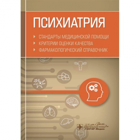 Специальная медицина, книга Психиатрия. Стандарты медицинской помощи. Критерии оценки качества. Фармакологический справочник