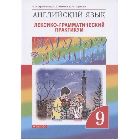 Школьникам и абитуриентам, книга Английский язык. 9 класс. Лексико-грамматический практикум