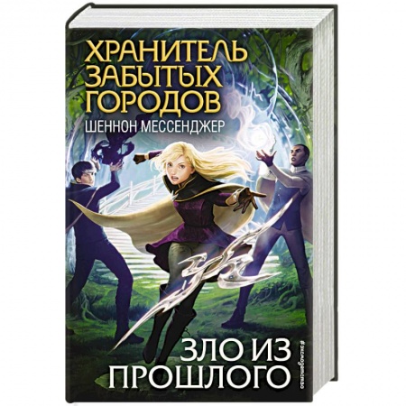 Проза для детей, книга Зло из прошлого