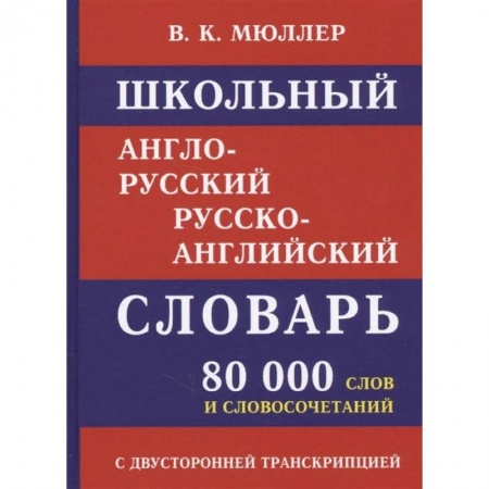 Изучение языков, книга Школьный англо-русский словарь. 80 000 слов с двухсторонней транскрипцией