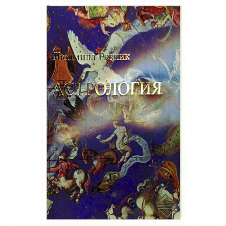 Астрология, книга Астрология