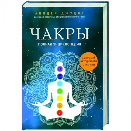 Йога и другие духовные практики, течения, книга Чакры: полная энциклопедия