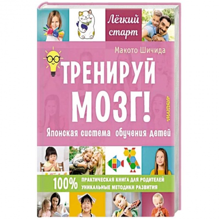Учителям, педагогам, воспитателям, книга Тренируй мозг! Японская система обучения детей