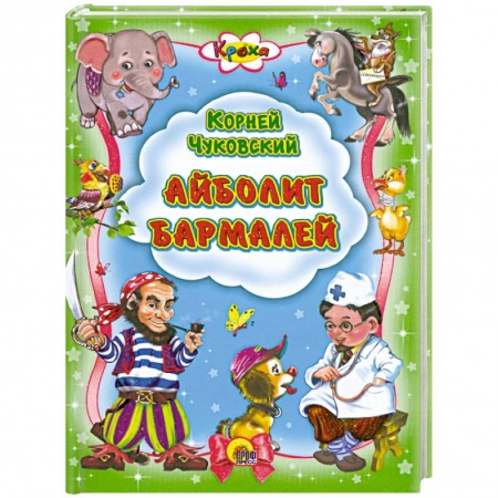 Книги, книга Айболит. Бармалей
