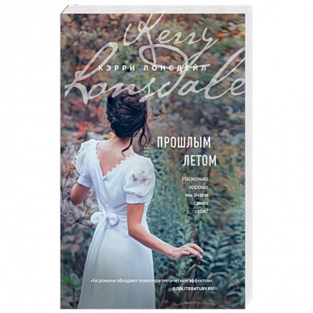 Любовный роман, книга Прошлым летом
