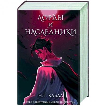 Фантастика, фэнтези, книга Лорды и Наследники