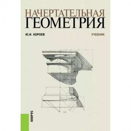 Школьникам и абитуриентам, книга Начертательная геометрия. Учебник