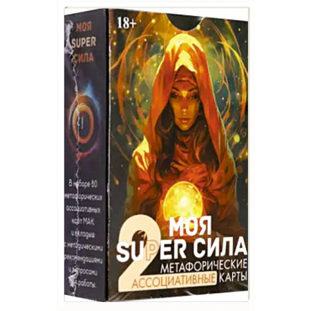 Гадания, толкования снов, книга Метафорические карты МОЯ SUPER СИЛА 2