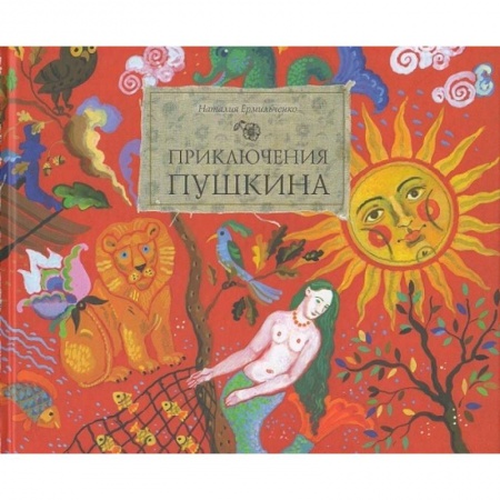 Книги, книга Приключения Пушкина
