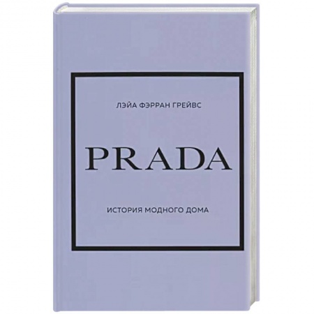 Красота. Этикет. Стиль, книга Prada. История модного дома