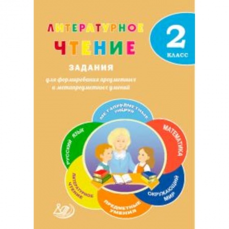 Школьникам и абитуриентам, книга Литературное чтение. 2 класс. Задания для формирования предметных и метапредметных умений