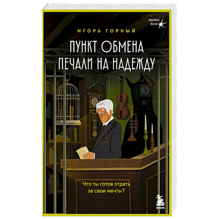 Классика, современная литература, книга Пункт обмена печали на надежду. Что ты готов отдать за свои мечты?