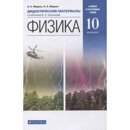 Школьникам и абитуриентам, книга Физика. 10 класс. Базовый и углубленный уровни. Дидактические материалы к учебникам В. А. Касьянова