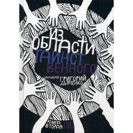 Православие, книга Из области таинственного