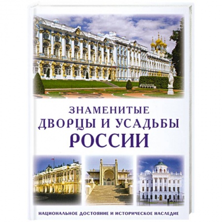 Книги, книга Знаменитые дворцы и усадьбы России