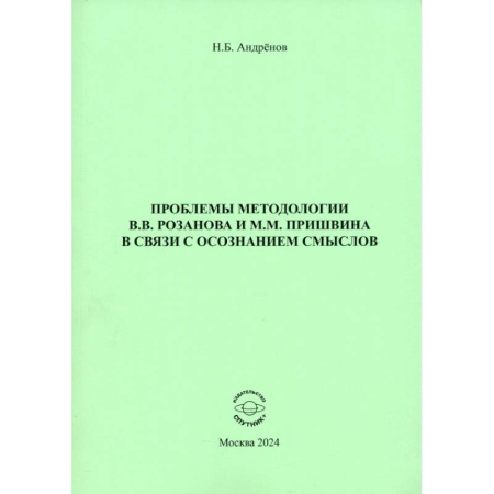 Общественные и гуманитарные науки, книга Проблемы методологии В. В. Розанова и М. М. Пришвина в связи с осознанием смыслов