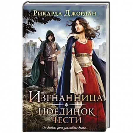 Книги, книга Изгнанница. Поединок чести