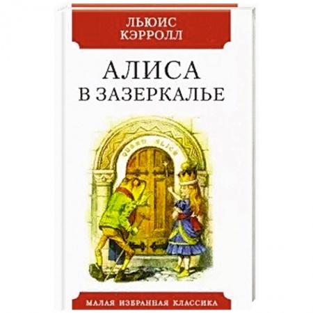 Классика, современная литература, книга Алиса в Зазеркалье