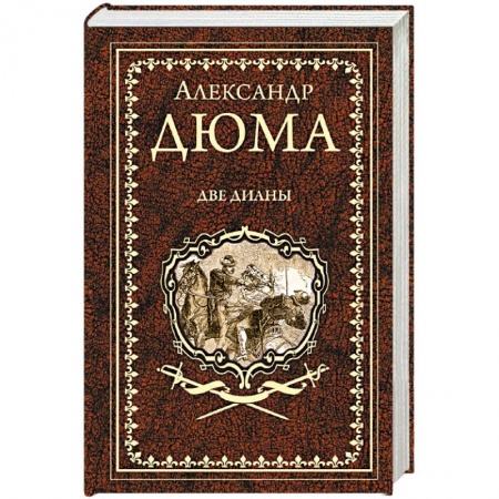 Классика, современная литература, книга Две Дианы