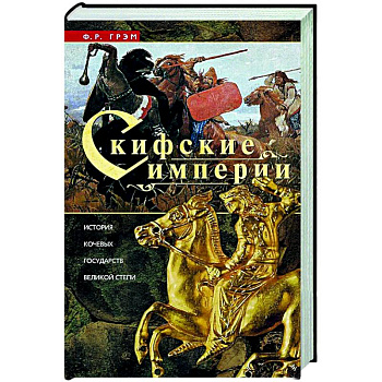 Скифские империи Скифские империи