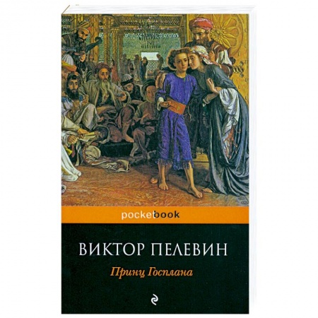 Книги, книга Принц Госплана