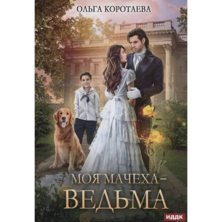 Фантастика, фэнтези, книга Моя мачеха - ведьма