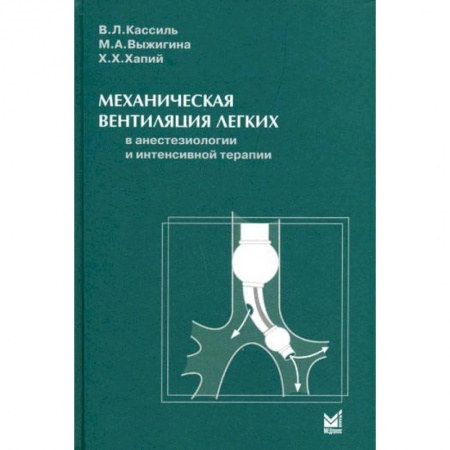 Специальная медицина, книга Механическая вентиляция легких в анестезиологии и интенсивной терапии