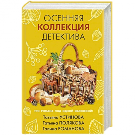 Детективы, триллеры, книга Осенняя коллекция детектива