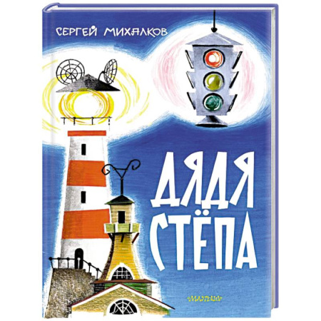 Сказки, книга Дядя Стёпа