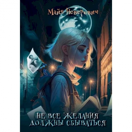 Фантастика, фэнтези, книга Не все желания должны сбываться