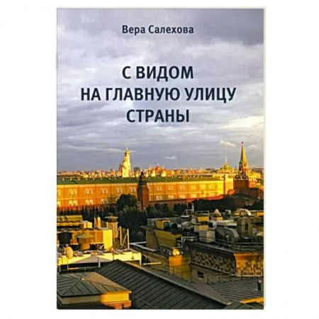 Классика, современная литература, книга С видом на главную улицу страны