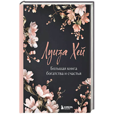 Эзотерика. Парапсихология. Тайны, книга Большая книга богатства и счастья. Новое оформление