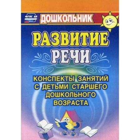 Учителям, педагогам, воспитателям, книга Развитие речи