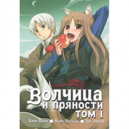 Развлечения. Праздники. Юмор, книга Волчица и пряности. Том 1