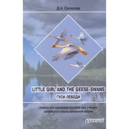 Изучение языков, книга Little girl and the Geese-Swans. Гуси-лебеди. Учебно-методическое пособие для учителя